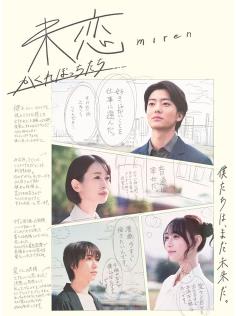 未恋～隐藏的人们～