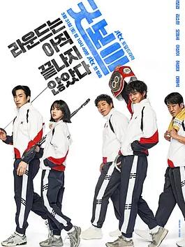 健将联盟 굿보이