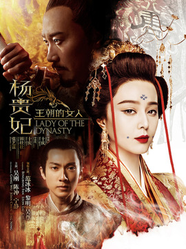 王朝的女人&middot;杨贵妃