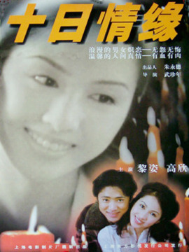 十日情缘