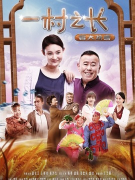 一村之长之皆大欢喜