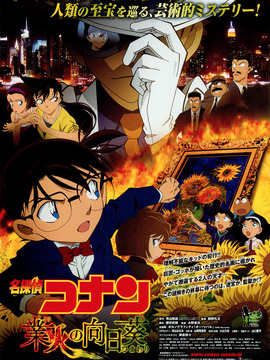 名侦探柯南：业火的向日葵