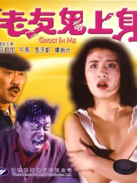 老友鬼上身