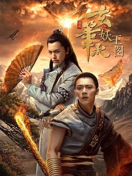 玄笔录前传之妖王图