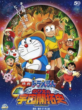 哆啦A梦：新&middot;大雄的宇宙开拓史
