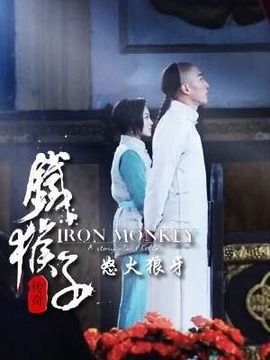 铁猴子传奇之怒火狼牙