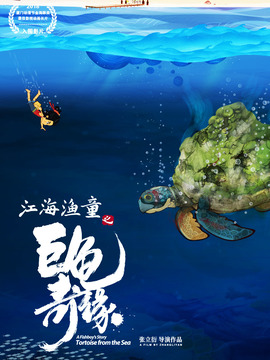 江海渔童之巨龟奇缘