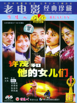 许茂和他的女儿们