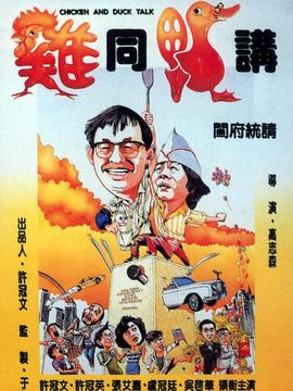 鸡同鸭讲