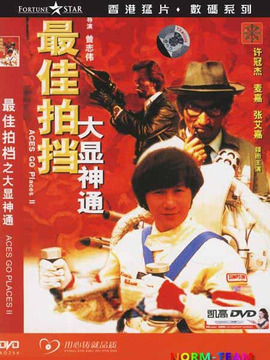 最佳拍档之大显神通