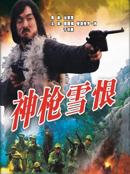 神枪雪恨