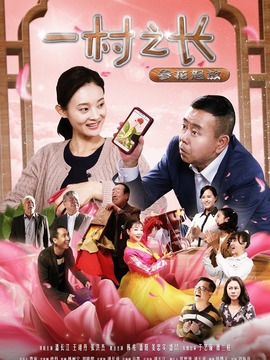 一村之长之参花怒放