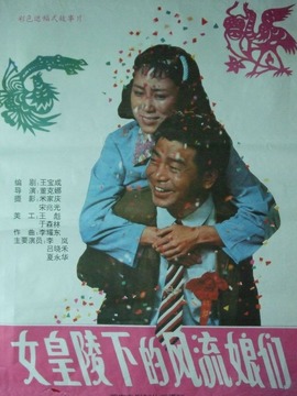 女皇陵下的风流娘们