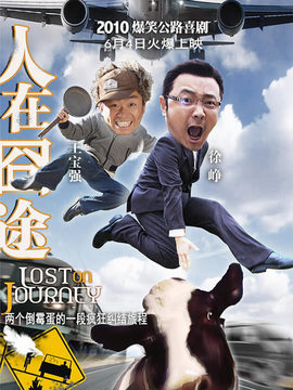 人在囧途