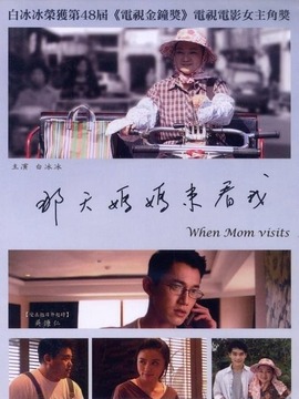 那天妈妈来看我