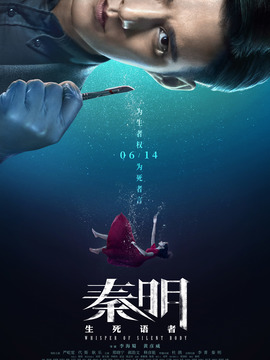 秦明&middot;生死语者