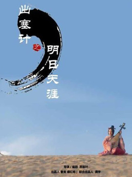 出塞计&middot;明日天涯