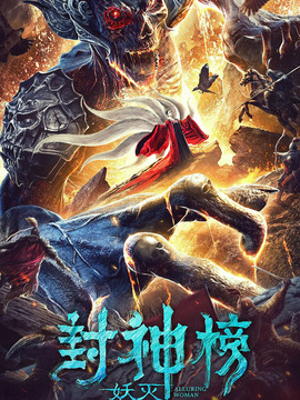 封神榜&middot;妖灭