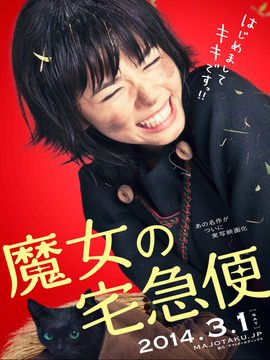 魔女宅急便真人版