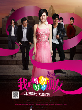 我的男男男男朋友