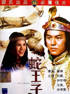 蛇王子
