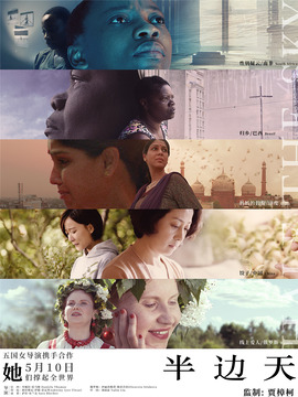 半边天