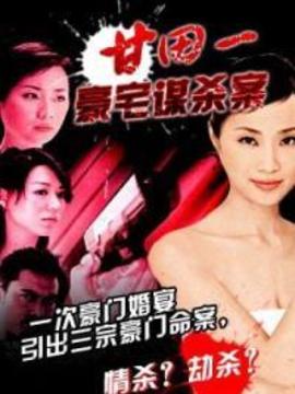 甘田一豪宅谋杀案