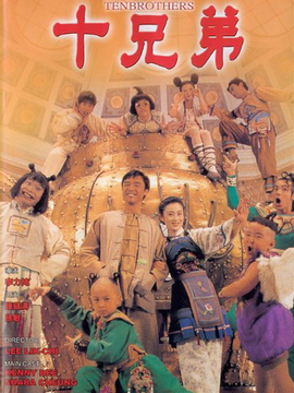 十兄弟