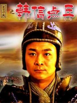 大汉风之韩信点兵