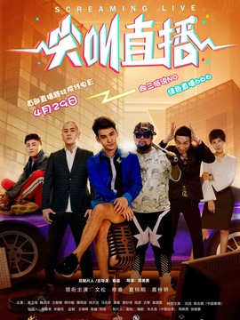 尖叫直播