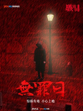骇故事之无罪日