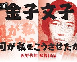 金子文子是什么让我这么做的