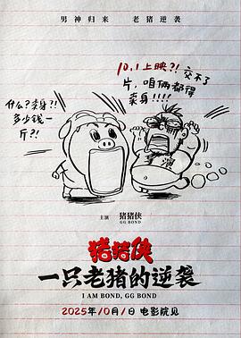 猪猪侠&middot;一只老猪的逆袭