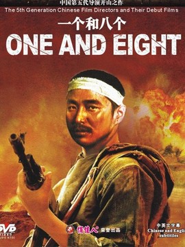 一个和八个