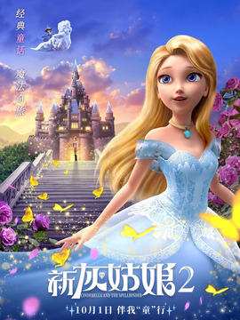 新灰姑娘2