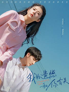 我的遗憾和你有关