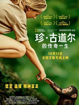 珍&middot;古道尔的传奇一生