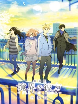 境界的彼方剧场版未来篇