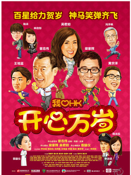 我爱HK开心万岁