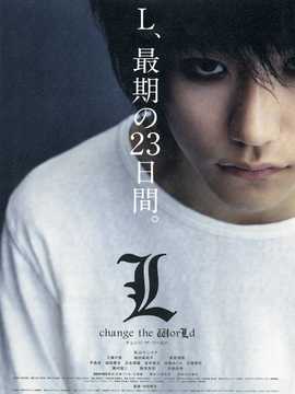 死亡笔记:L改变世界