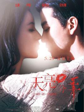 天亮&middot;分手