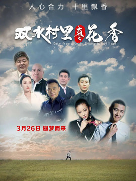 双水村里枣花香