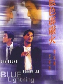 蓝色霹雳火