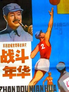 战斗年华