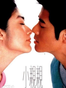 小亲亲