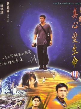 奇异旅程之真心爱生命