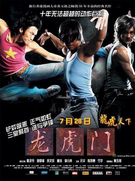 龙虎门