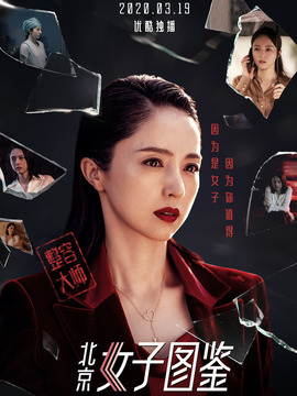 北京女子图鉴之整容大师