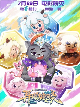 喜羊羊与灰太狼之异国破晓