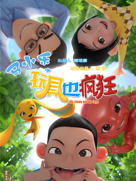 马小乐之玩具也疯狂